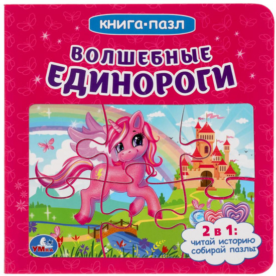 Волшебные единороги