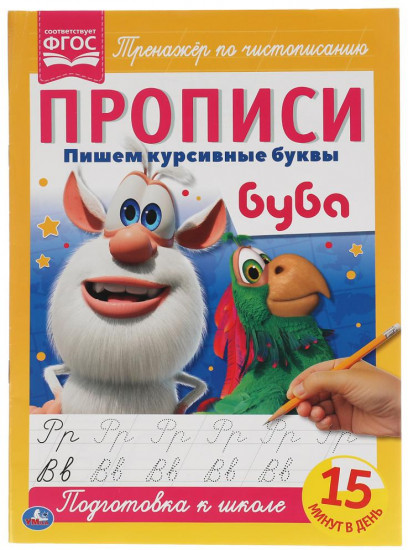 Пишем курсивные буквы. Пропис. Буба