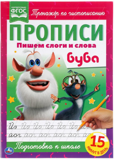 Пишем слоги и слова. Прописи. Буба