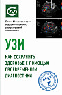 УЗИ. Как сохранить здоровье с помощью своевременной диагностики