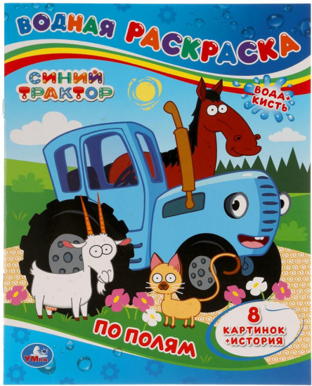 По полям. Синий трактор. Водная раскраска