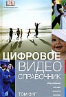 Цифровое видео. Справочник