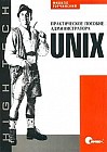 UNIX. Практическое пособие администратора