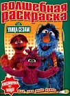 Водная раскраска: 2007/19: Улица Сезам