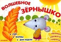 Волшебное зернышко. Счет. Формы. Дни недели