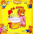 Мой день