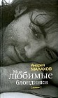 Мои любимые блондинки