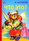 Что это?