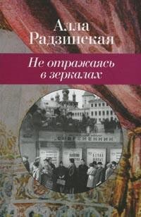 Не отражаясь в зеркалах
