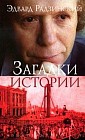 Загадки истории