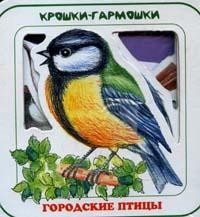 Городские птицы | Крошки-гармошки