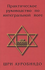 Практическое руководство по интегральной йоге