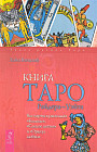 Книга Таро Райдера-Уэйта. Все карты в раскладах «Компас», «Слепое пятно» и «Оракул любви»