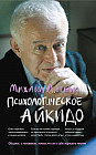 Психологическое айкидо. Учебное пособие