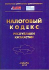 Налоговый кодекс Республики Казахстан 2013 года