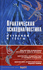 Практическая психодиагностика. Методики и тесты. Учебное пособие