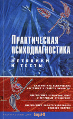 Практическая психодиагностика