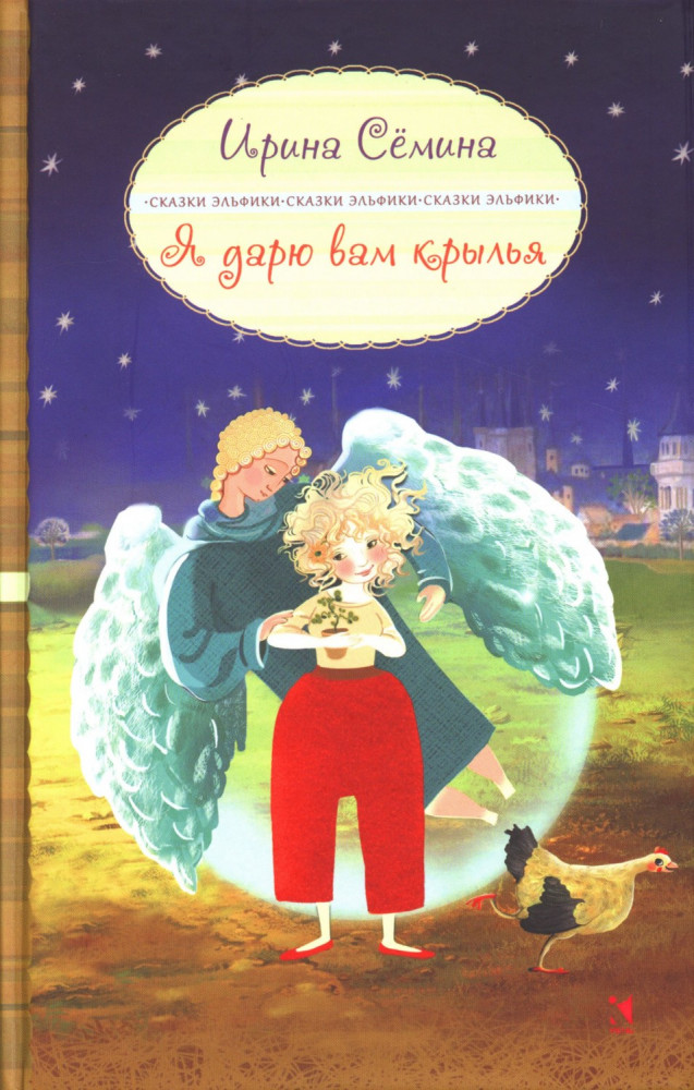 Я дарю вам крылья! | Сказки Эльфики
