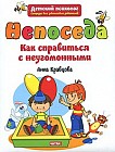 Непоседа. Как справиться с неугомонными