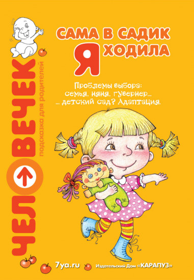 Сама в садик я ходила. Проблемы выбора: семья, няня, гувернер, детский сад? Адаптация. Пособие для родителей