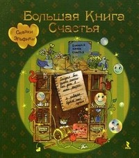 Большая Книга Счастья | Сказки Эльфики