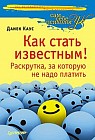 Как стать известным! Раскрутка, за которую не надо платить