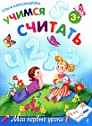 Учимся считать