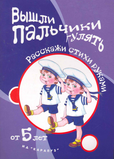 Вышли пальчики гулять. Расскажи стихи руками. Для детей от 5 лет