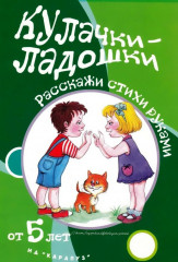 Кулачки-ладошки