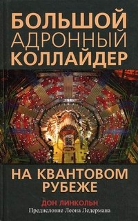 Большой адронный коллайдер