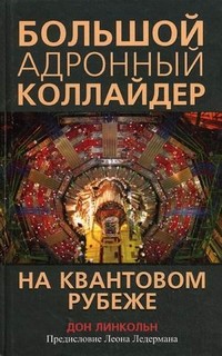 Большой адронный коллайдер