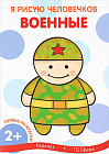 Первые раскраски. Военные