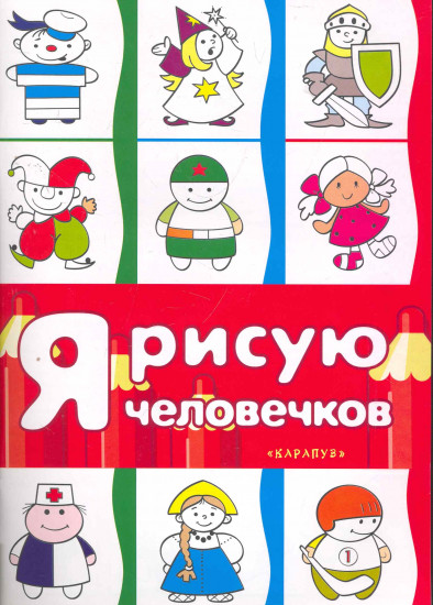 Я рисую человечков