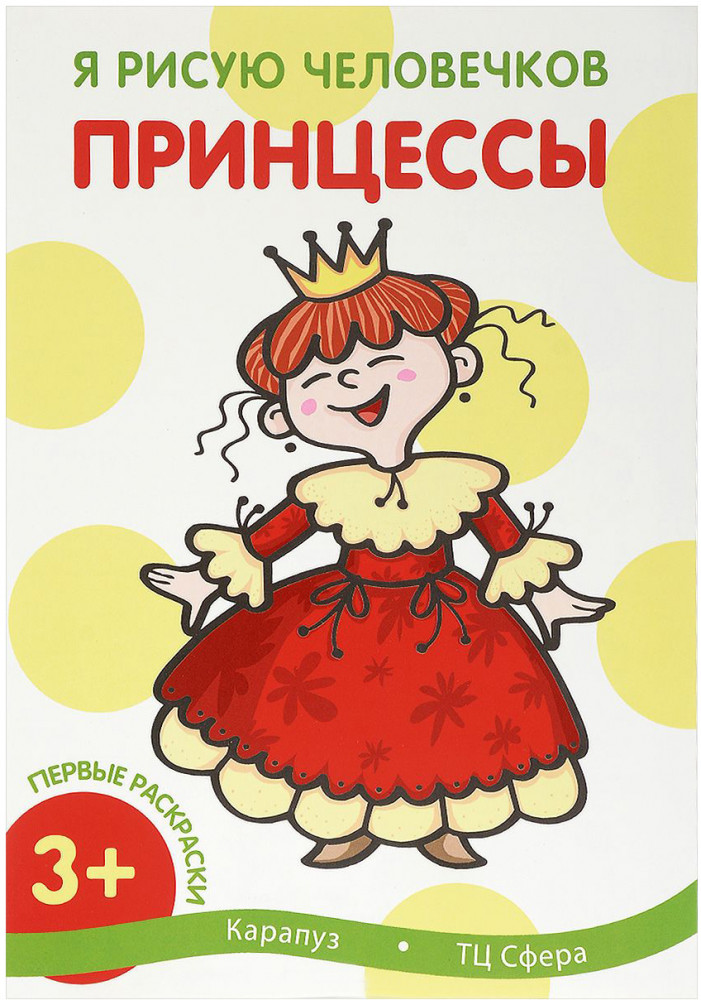 Первые раскраски. Принцессы | Первые раскраски