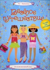 Веселое путешествие. 5 часов активной игры. Более 400 наклеек!