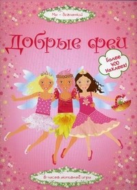 Добрые феи. 5 часов активной игры. Более 400 наклеек!