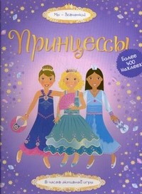 Принцессы. 5 часов активной игры. Более 400 наклеек!