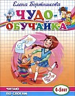 Чудо-обучайка. Читаю по слогам. Для детей 4-5 лет