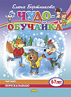 Чудо-обучайка. Читаю. Пересказываю. Для детей 6-7 лет