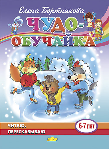 Чудо-обучайка. Читаю. Пересказываю. Для детей 6-7 лет