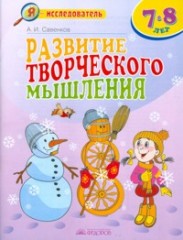 Развитие творческого мышления