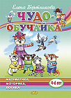 Чудо-обучайка. Математика. Моторика. Логика. Для детей 4-6 лет