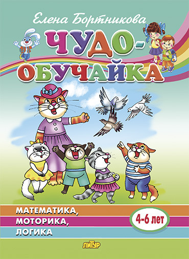 Чудо-обучайка. Математика. Моторика. Логика. Для детей 4-6 лет