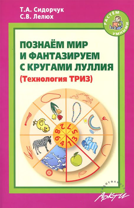 Познаем мир и фантазируем с кругами Луллия | Растем умными