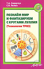 Познаем мир и фантазируем с кругами Луллия