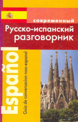 Современный русско-испанский разговорник