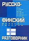 Русско-финский. Финско-русский разговорник