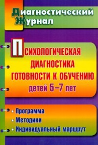 Психологическая диагностика
