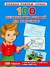 100 развивающих заданий для мальчиков