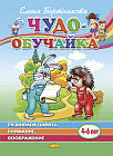 Чудо-обучайка. Развиваем память, внимание, воображение. Для детей 4-6 лет